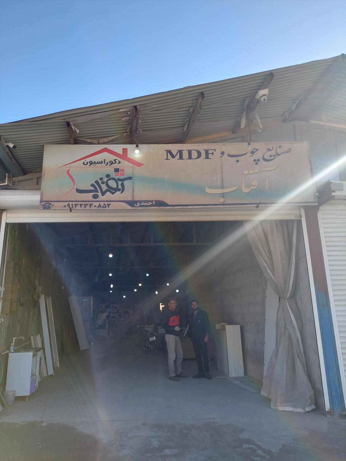 عکس صنایع ام دی اف آفتاب