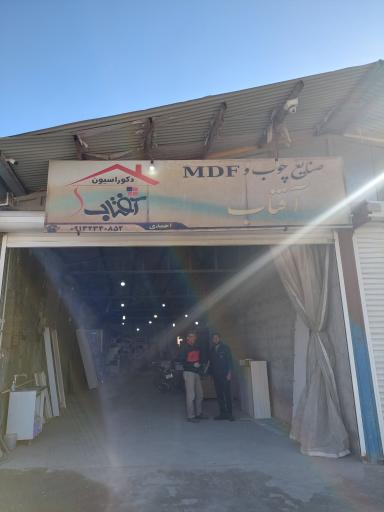 عکس صنایع ام دی اف آفتاب