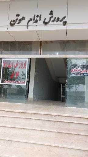 عکس باشگاه پرورش اندام هوتن