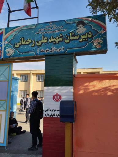عکس مدرسه شهید علی رحمانی
