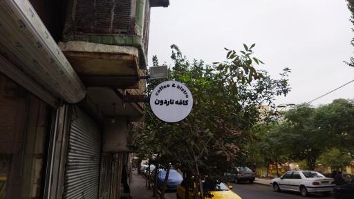 عکس کافه ناردون