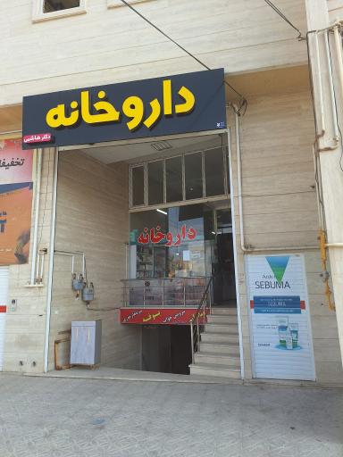 عکس داروخانه دکتر اب حیاط