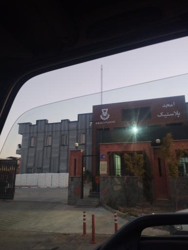 عکس امجد پلاستیک