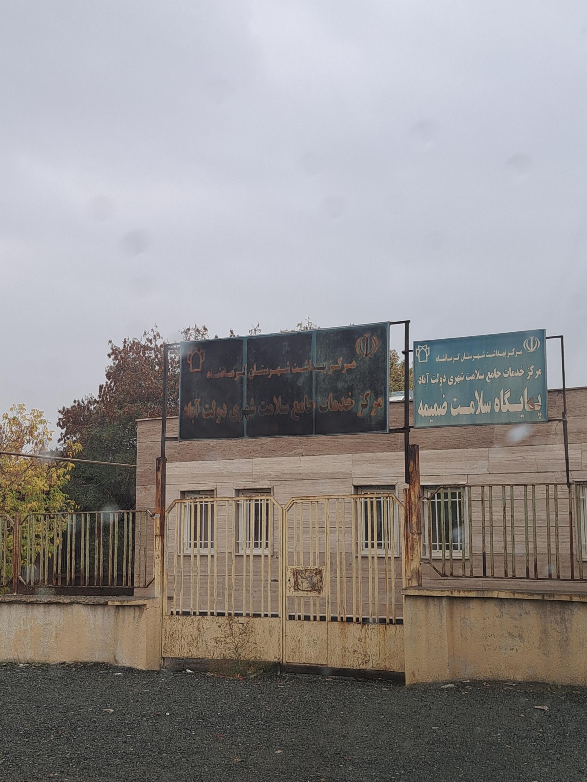 عکس مرکز خدمات جامع سلامت شهری شهید رجایی دولت آباد