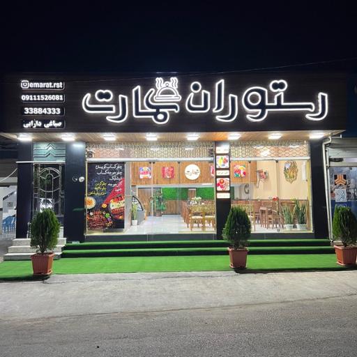 عکس رستوران عمارت