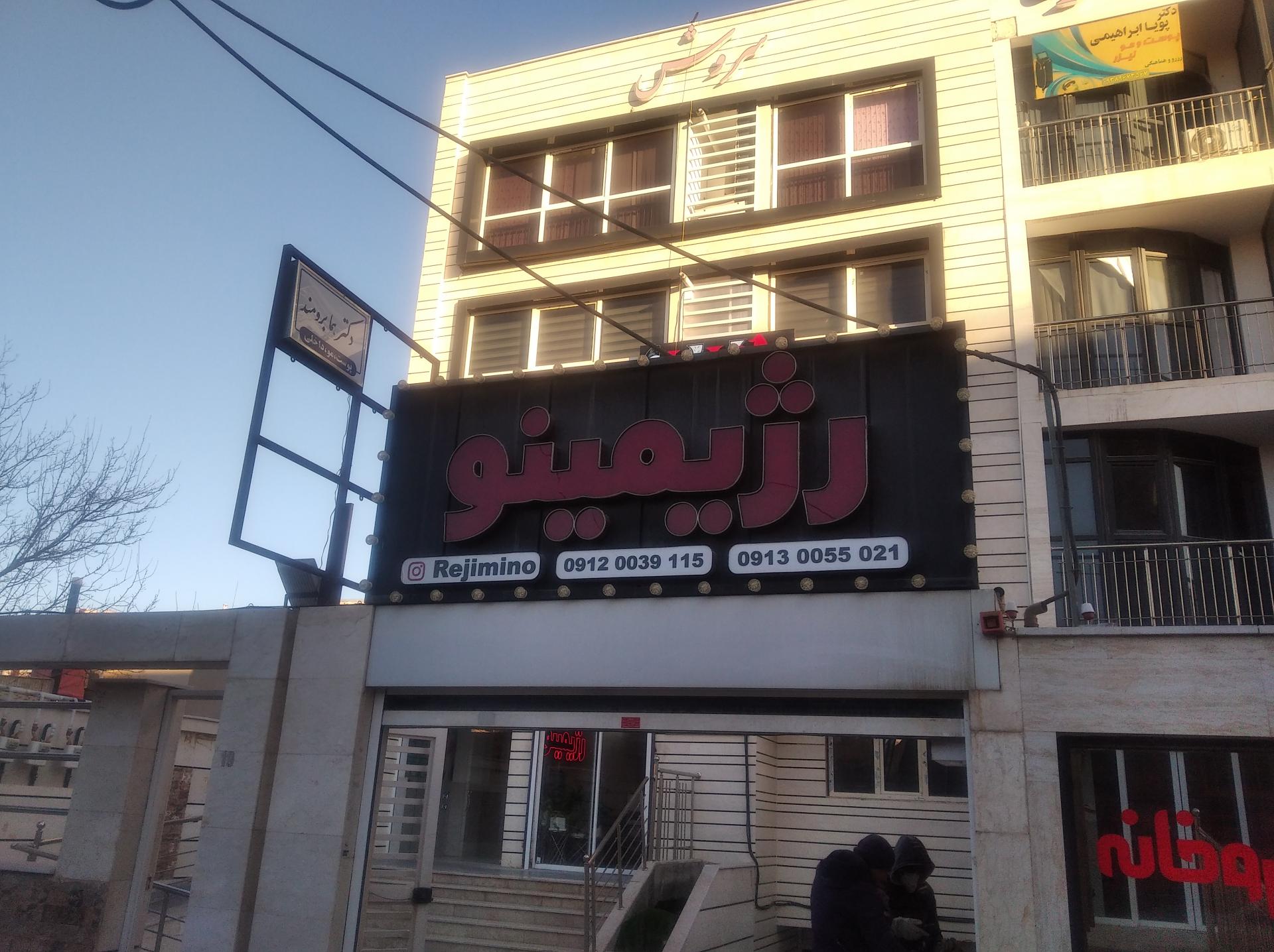 عکس کلینیک لاغری رژیمی نو