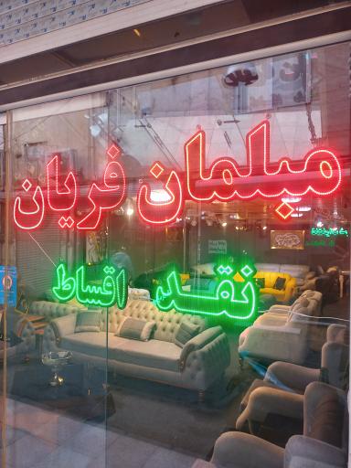 مبلمان فریان