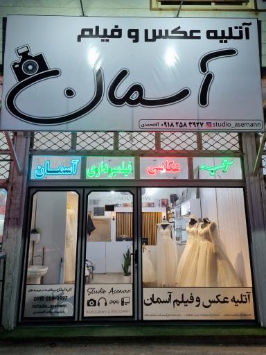 عکس آتلیه آسمان