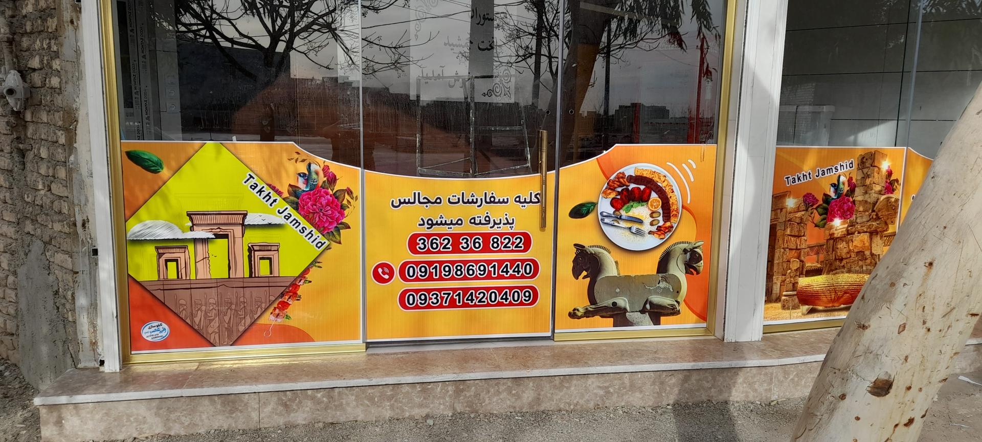 عکس رستوران تخت جمشید