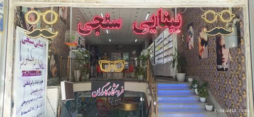 عکس عینک و  بینایی سنجی ویکتوریا