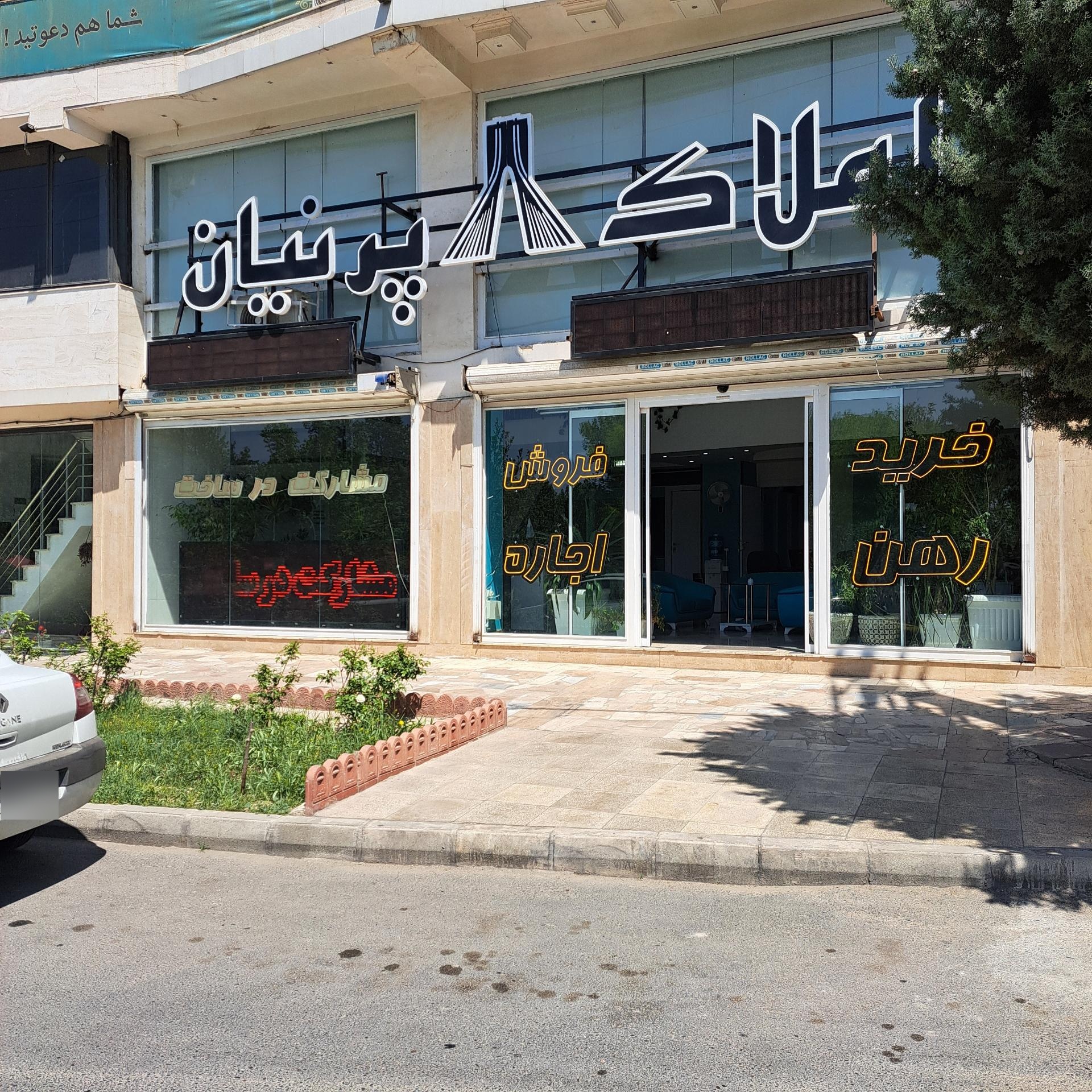 عکس املاک پرنیان جهانشهر