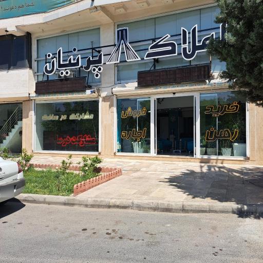 عکس املاک پرنیان جهانشهر