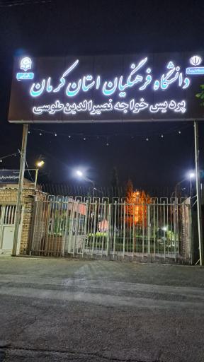 عکس دانشگاه فرهنگیان کرمان