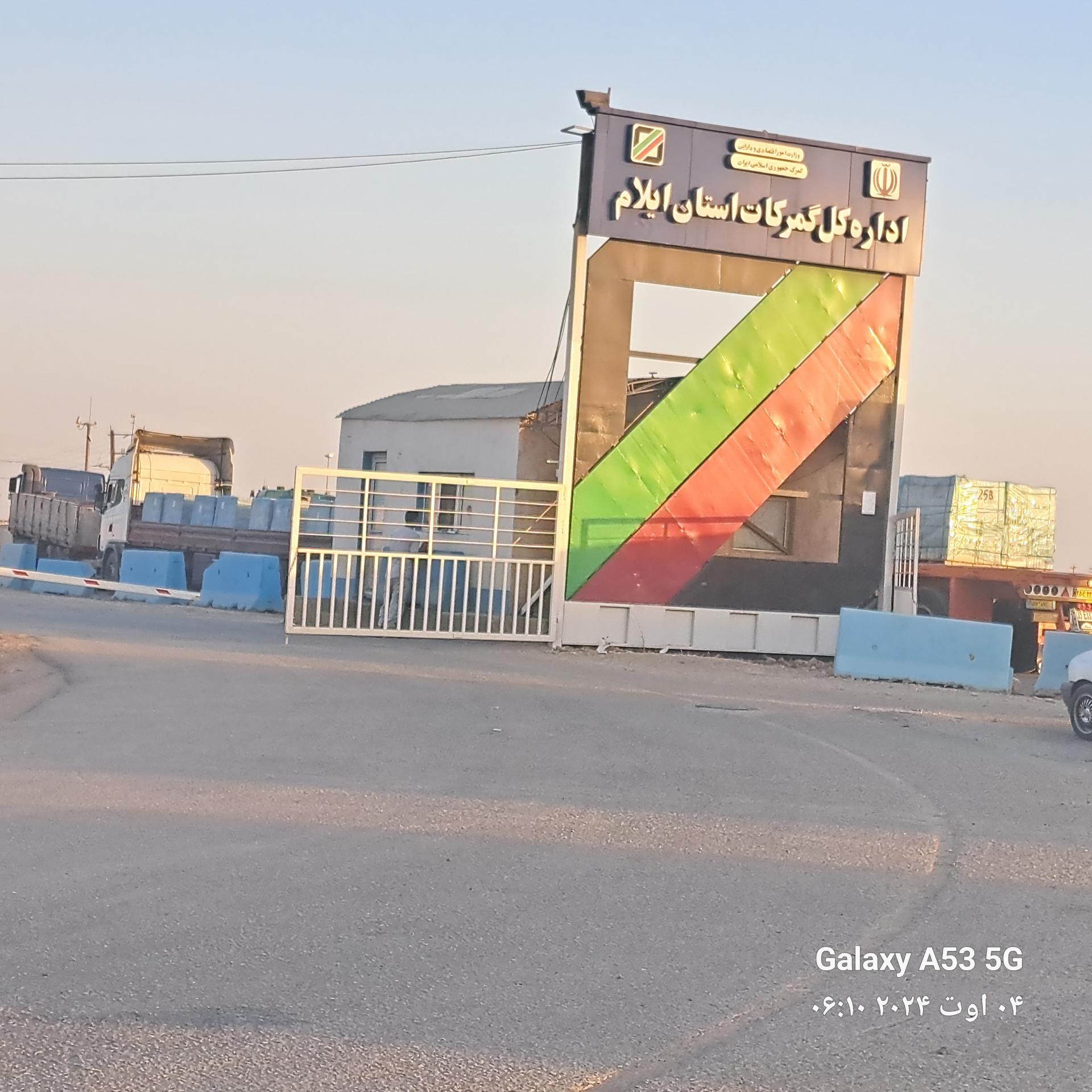 عکس اداره کل گمرکات مرزی ایلام