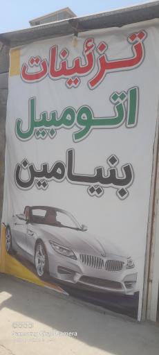 عکس تزئینات اتومبیل بنیامین