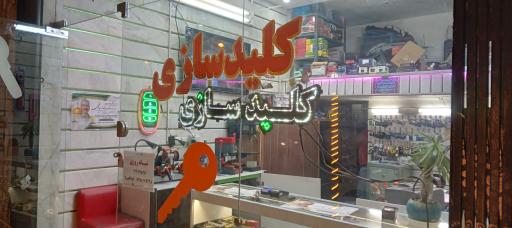 عکس کلیدسازی شهر