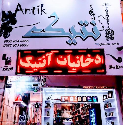 عکس دخانیات انتیک