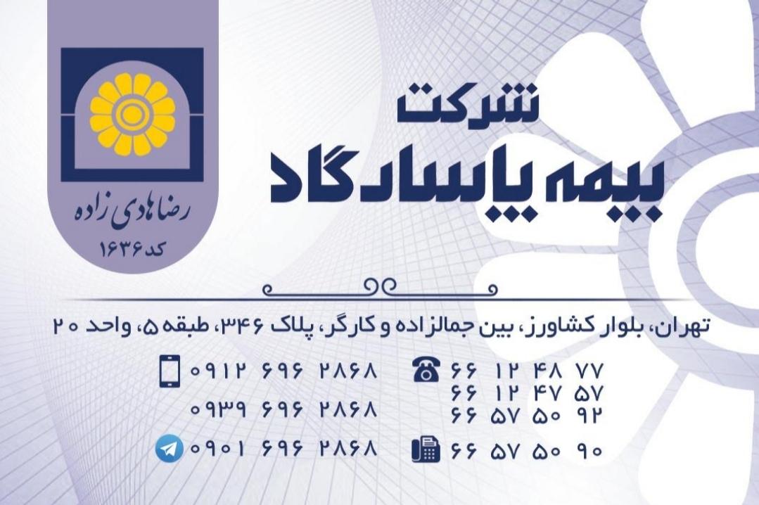 عکس نماینده بيمه پاسارگاد کد 1636 
