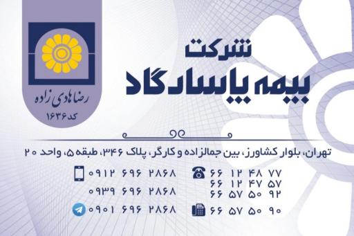 عکس نماینده بيمه پاسارگاد کد 1636 