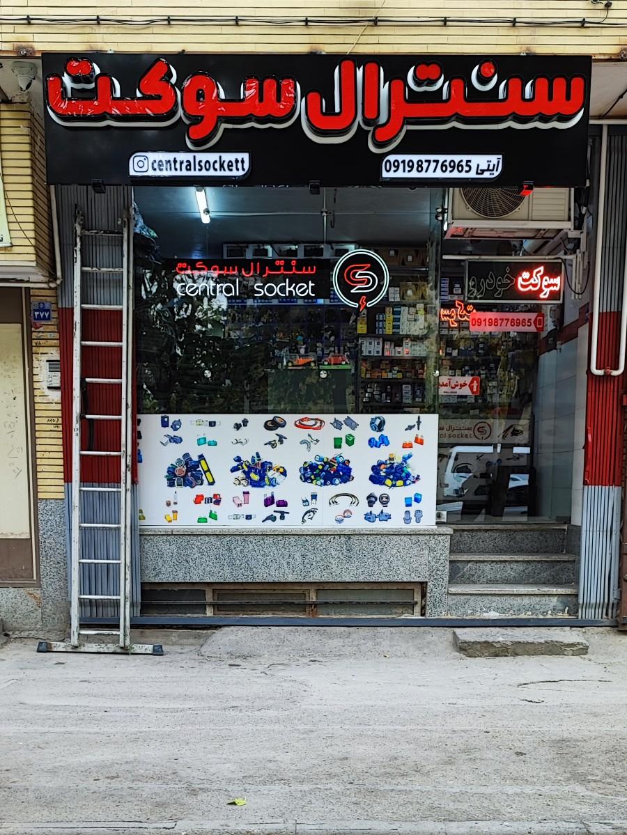 عکس  سنترال سوکت