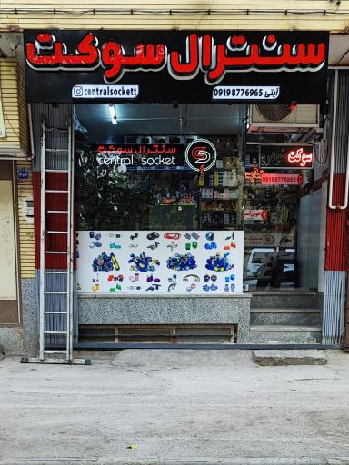 عکس  سنترال سوکت