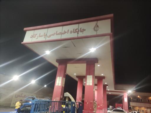 پمپ بنزین و CNG فاز ۷