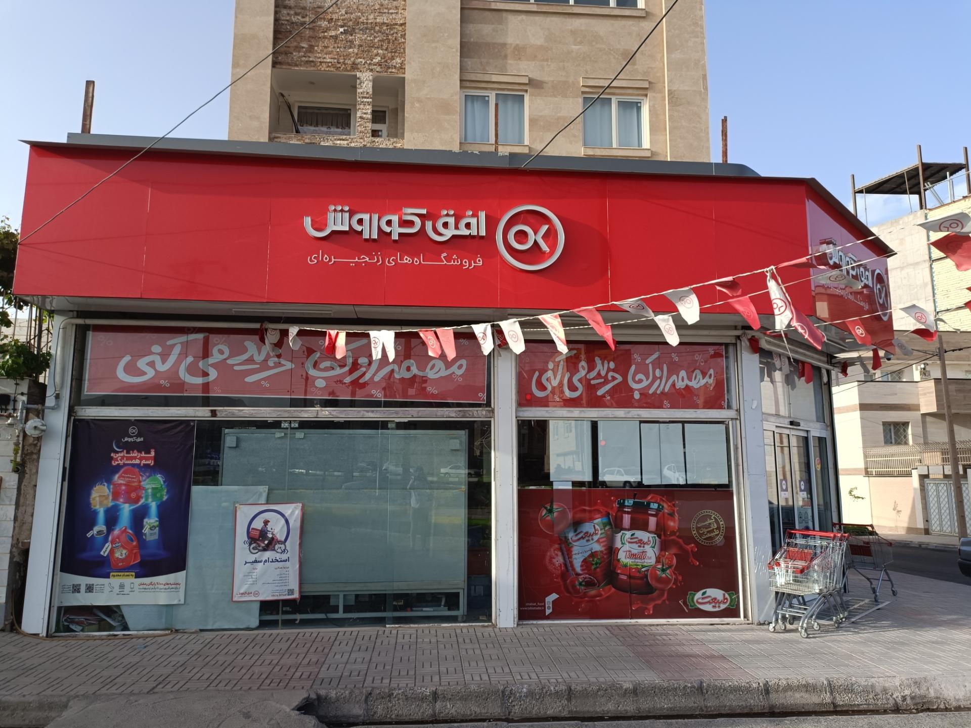 عکس فروشگاه افق کوروش شعبه نارنج