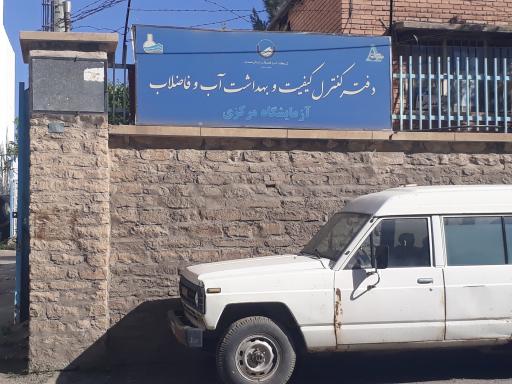 عکس دفتر کنترل کیفیت و بهداشت آب و فاضلاب استان همدان 