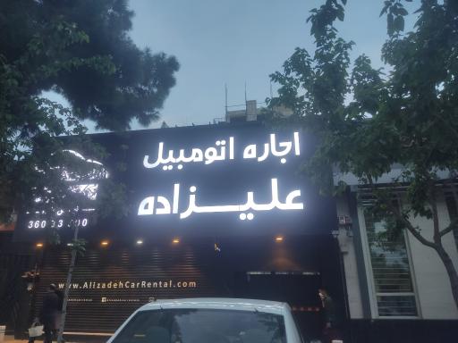 عکس اجاره خودرو علیزاده