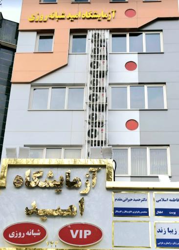 عکس آزمایشگاه امید