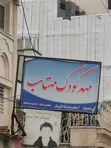 مهدکودک مهتاب