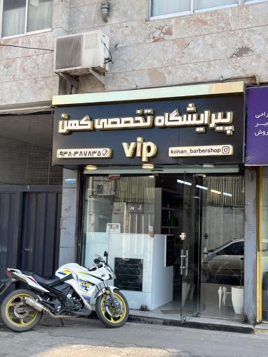 عکس پیرایشگاه تخصصی کهن