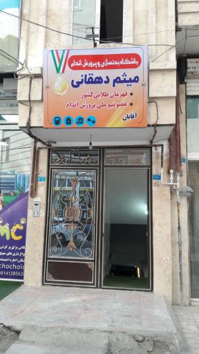 عکس باشگاه بدنسازی میثم دهقان