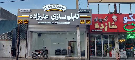 تابلو سازی و خدمات برش لیزر علیزاده