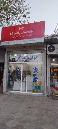 عکس لوازم یدکی پارتیکو