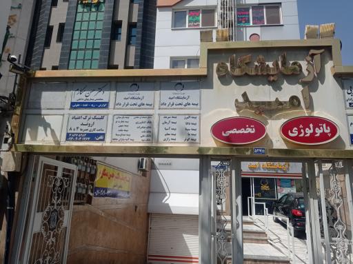 آزمایشگاه امید