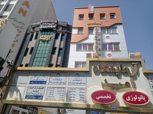 آزمایشگاه امید