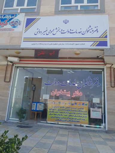 عکس دفتر پیشخوان خدمات دولت قره لی