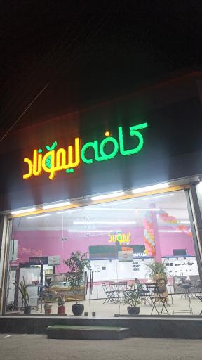 کافه لیموناد