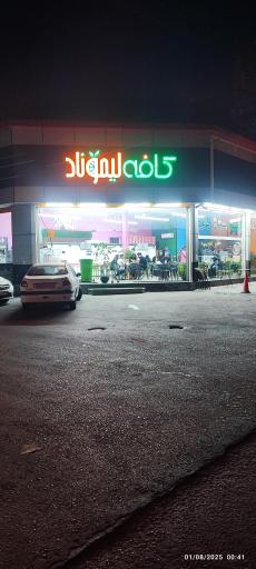 کافه لیموناد