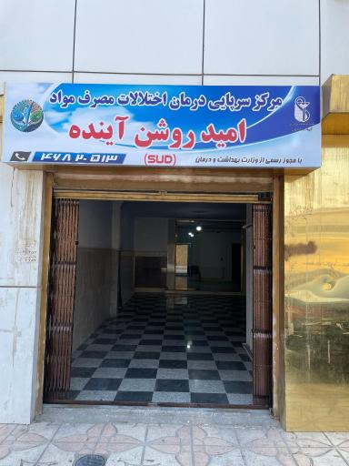 عکس مرکز سرپائی درمان اختلالات مصرف مواد امید روشن آینده