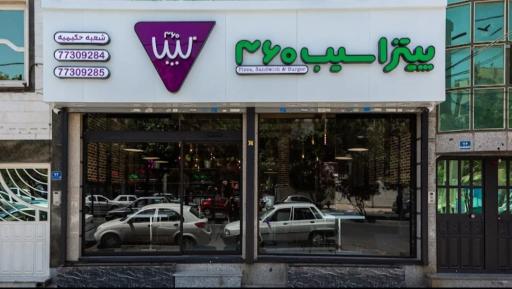 عکس پیتزا ۳۶۰