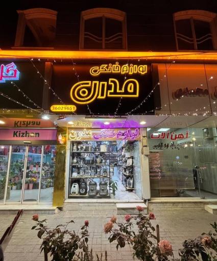 لوازم خانگی و آرایشی مدرن