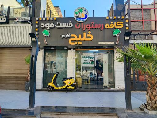 عکس کافه رستوران خلیج فارس