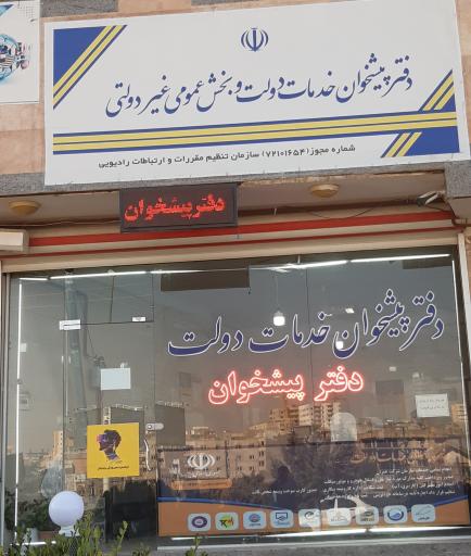 عکس دفتر پیشخوان خدمات دولت قره لی