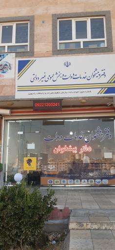 عکس دفتر پیشخوان خدمات دولت قره لی