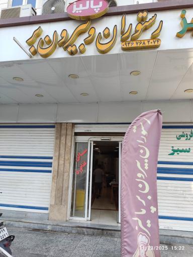 عکس رستوران پالیز