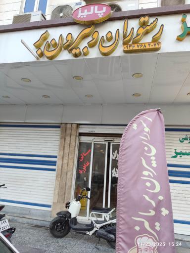 عکس رستوران پالیز