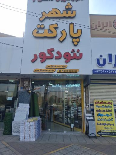 عکس شهر پارکت