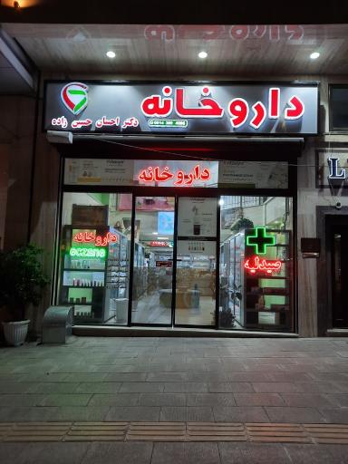 عکس داروخانه دکتر ارامی